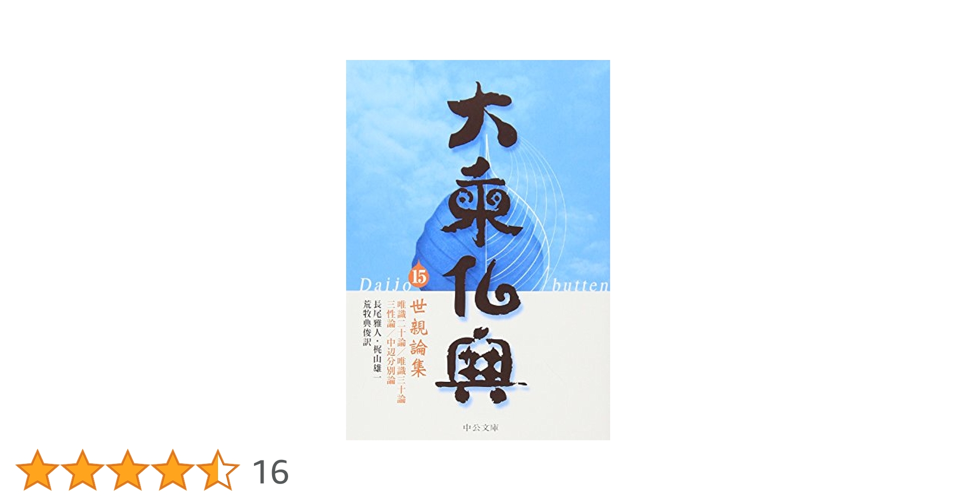 大乗仏典 15 (中公文庫 S 18-15) | 長尾 雅人, 梶山 雄一, 荒牧